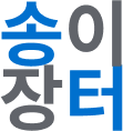 송이 장터